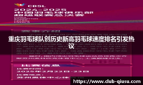重庆羽毛球队创历史新高羽毛球速度排名引发热议