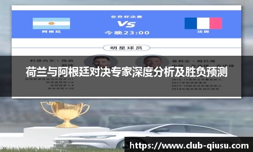 荷兰与阿根廷对决专家深度分析及胜负预测