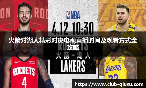 火箭对湖人精彩对决电视直播时间及观看方式全攻略